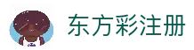 东方彩_东方彩官网入口_【登录注册最新网址】